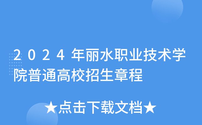 2024年丽水职业技术学院普通高校招生章程