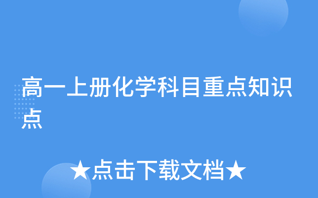 高一上册化开云kaiyun(中国)科目重点知识点