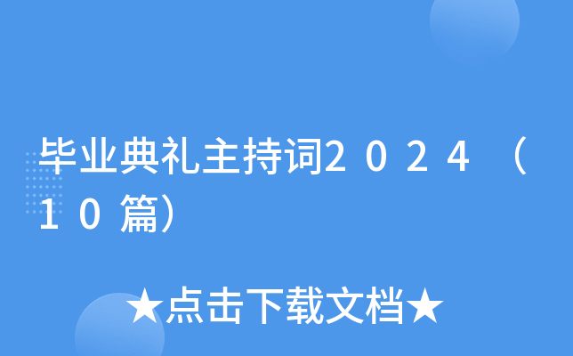 毕业典礼主持词2024（10篇）