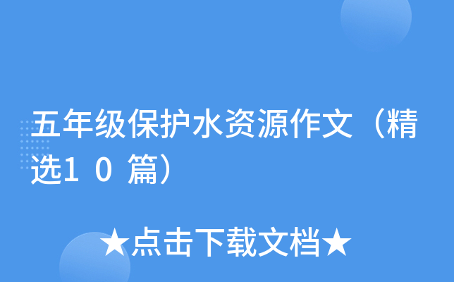 五年级保护水资源作文（精选10篇）
