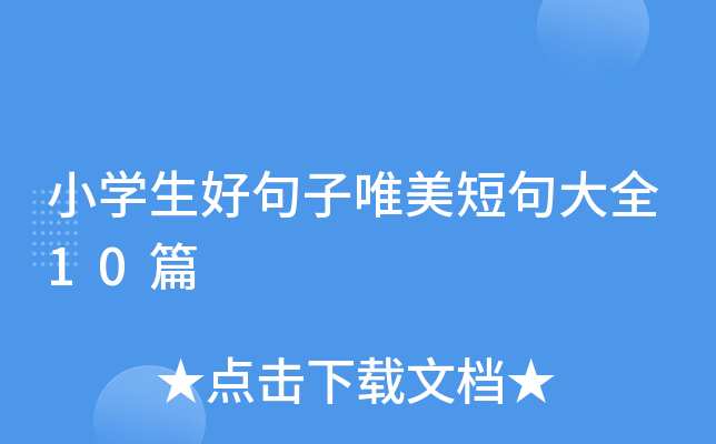 小开云kaiyun(中国)生好句子唯美短句大全10篇