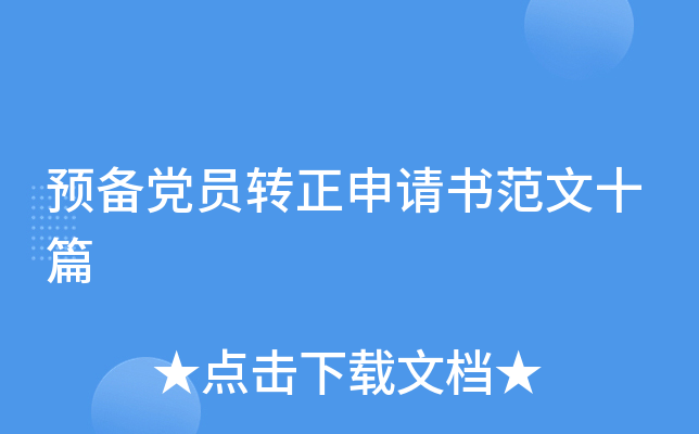 预备党员转正申请书范文十篇