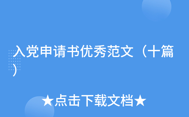 入党申请书优秀范文（十篇）
