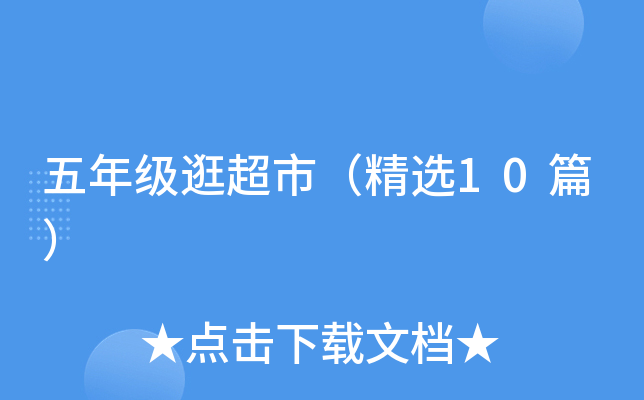 五年级逛超市（精选10篇）