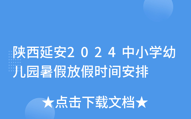 陕西延安2024中小开云kaiyun(中国)幼儿园暑假放假时间安排