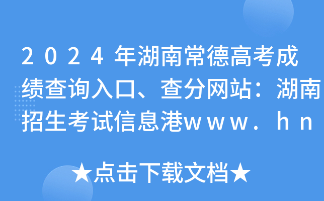 2024年湖南常德高考成绩查询入口、查分网站：湖南招生考试信息港www.hneeb.cn