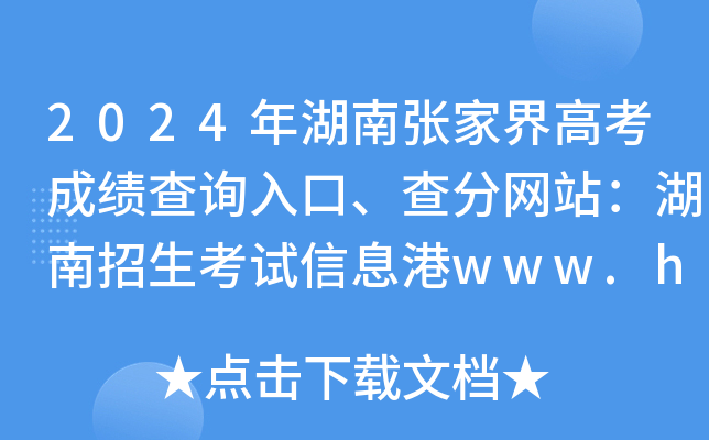 2024年湖南张家界高考成绩查询入口、查分网站：湖南招生考试信息港www.hneeb.cn