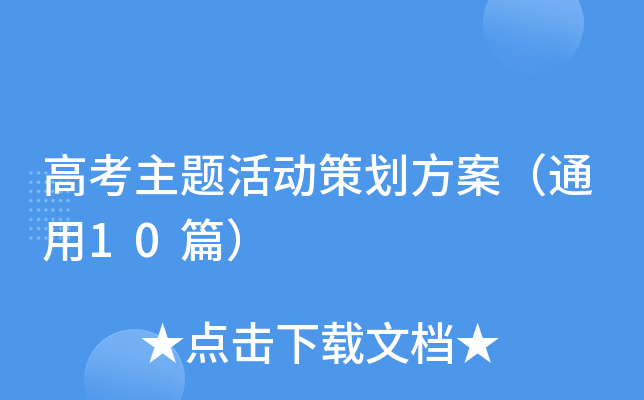 高考主题活动策划方案（通用10篇）