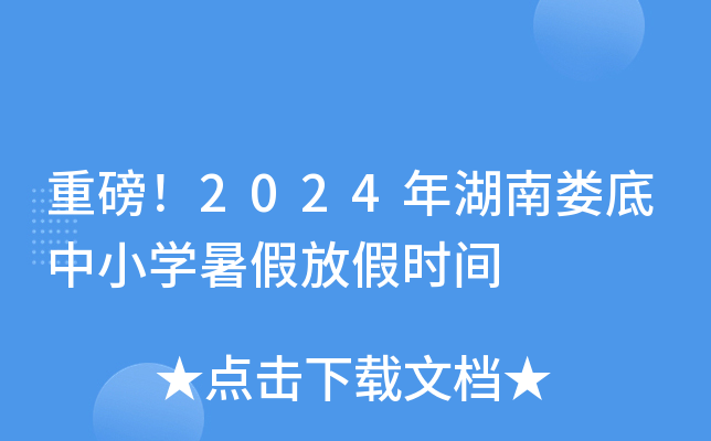 重磅！2024年湖南娄底中小开云kaiyun(中国)暑假放假时间