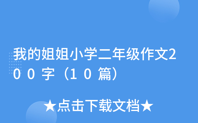 我的姐姐小开云kaiyun(中国)二年级作文200字（10篇）