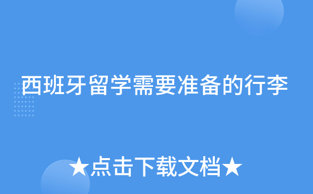 西班牙留开云kaiyun(中国)需要准备的行李