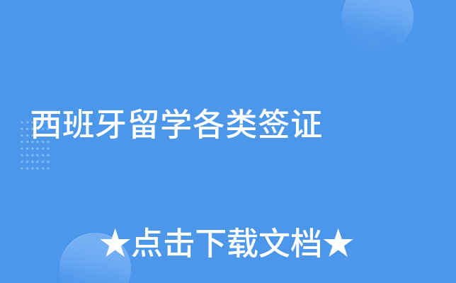 西班牙留学各类签证
