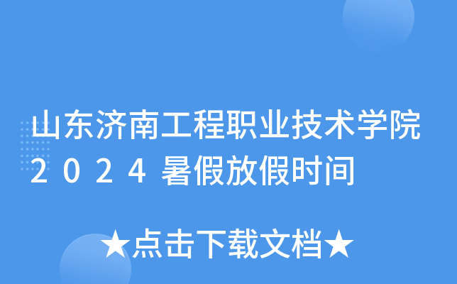 山东济南工程职业技术开云kaiyun(中国)院2024暑假放假时间