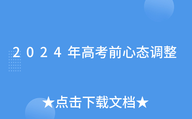2024年高考前心态调整