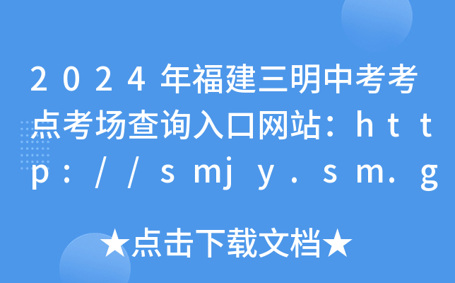 2024年福建三明中考考点考场查询入口网站：http://smjy.sm.gov.cn/