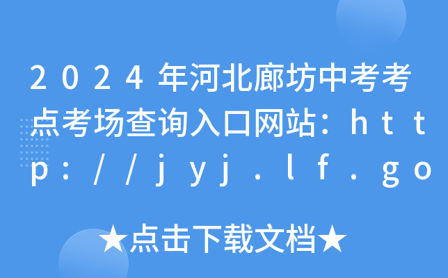 2024ӱȷпc(din)(chng)ԃ?ni)ھW(wng)վhttp://jyj.lf.gov.cn/