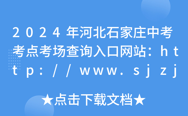 2024年河北石家庄中考考点考场查询入口网站：http://www.sjzjyksxx.com.cn/