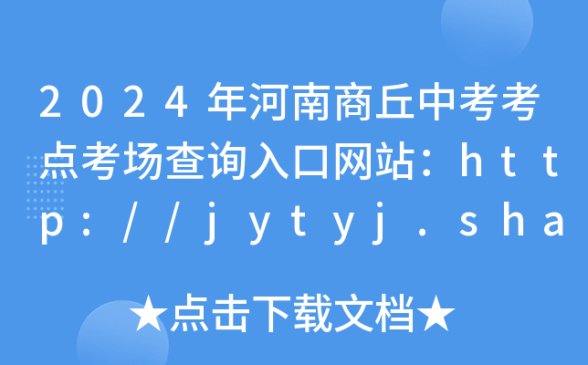 2024п㿼ѯվhttp://jytyj.shangqiu.gov.cn/