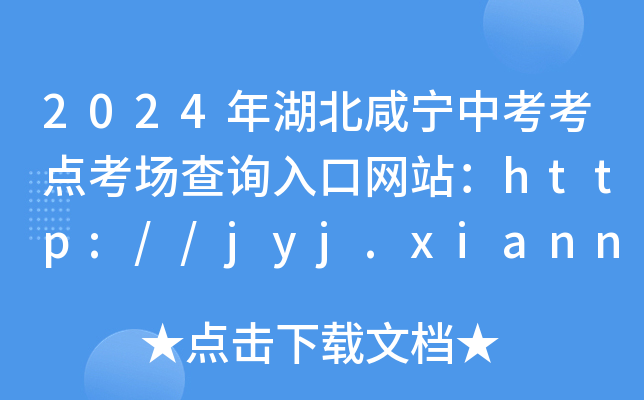 2024年湖北咸宁中考考点考场查询入口网站：http://jyj.xianning.gov.cn/