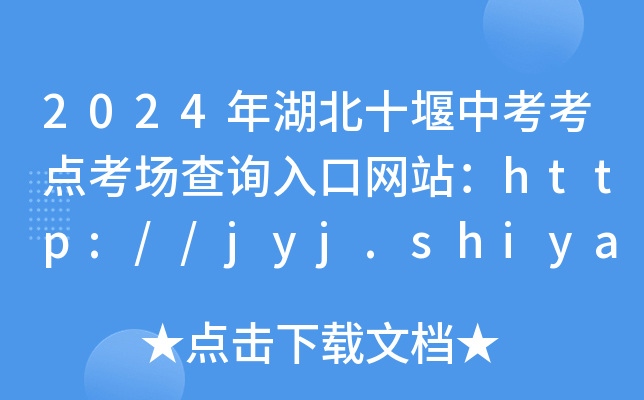 2024ʮпc(din)ԃ?ni)ھW(wng)վhttp://jyj.shiyan.gov.cn/