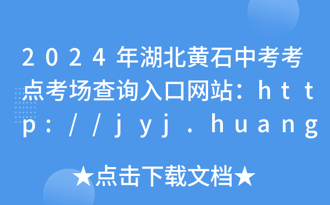 2024年湖北黄石中考考点考场查询入口网站：http://jyj.huangshi.gov.cn/
