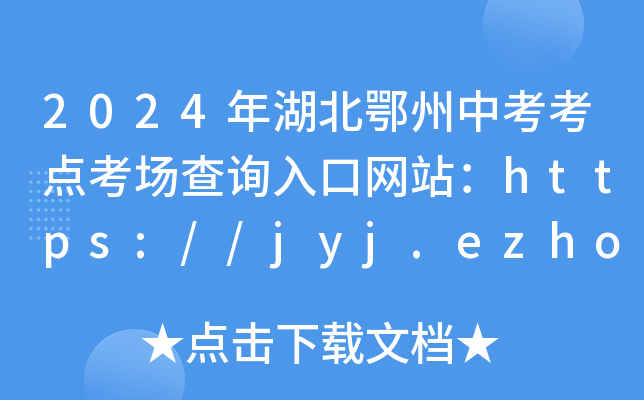 2024пcԃ?ni)ھW(wng)վhttps://jyj.ezhou.gov.cn/