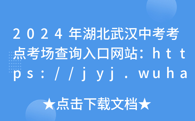 2024人п㿼ѯվhttps://jyj.wuhan.gov.cn/