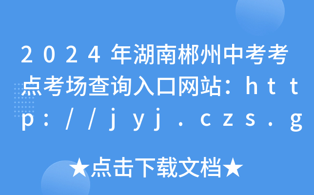 2024年湖南郴州中考考点考场查询入口网站：http://jyj.czs.gov.cn/