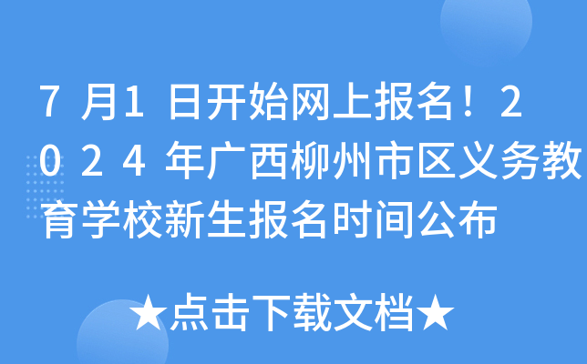7月1日开始网上报名！2024年广西柳州市区义务教育开云kaiyun(中国)校新生报名时间公布