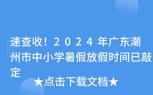 速查收！2024年广东潮州市中小开云kaiyun(中国)暑假放假时间已敲定