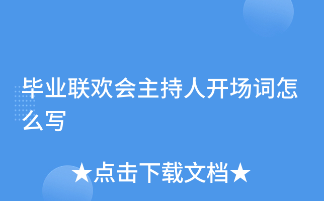 毕业联欢会主持人开场词怎么写