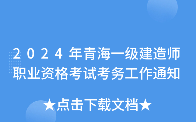 2024年青海一级建造师职业资格考试考务工作通知