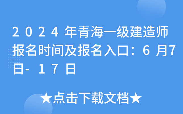 2024年青海一级建造师报名时间及报名入口：6月7日-17日