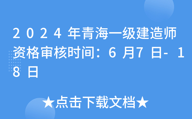 2024年青海一级建造师资格审核时间：6月7日-18日