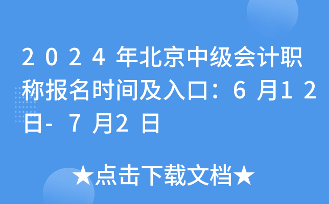 2024年北京中级会计职称报名时间及入口：6月12日-7月2日
