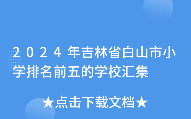 2024年吉林省白山市小开云kaiyun(中国)排名前五的开云kaiyun(中国)校汇集