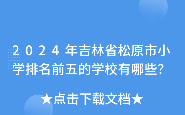 2024年吉林省松原市小开云kaiyun(中国)排名前五的开云kaiyun(中国)校有哪些？