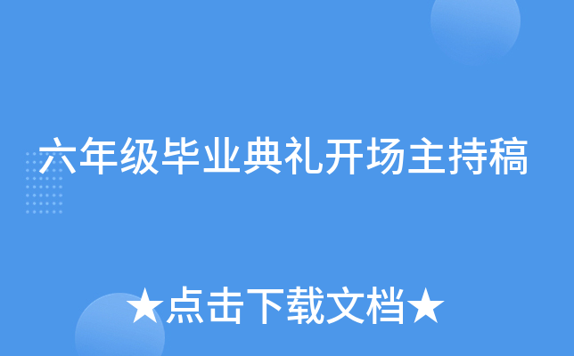 六年级毕业典礼开场主持稿