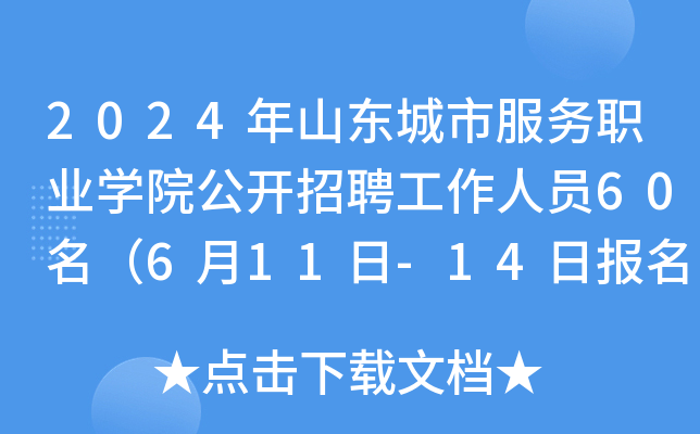 2024年山东城市服务职业开云kaiyun(中国)院公开招聘工作人员60名（6月11日-14日报名）