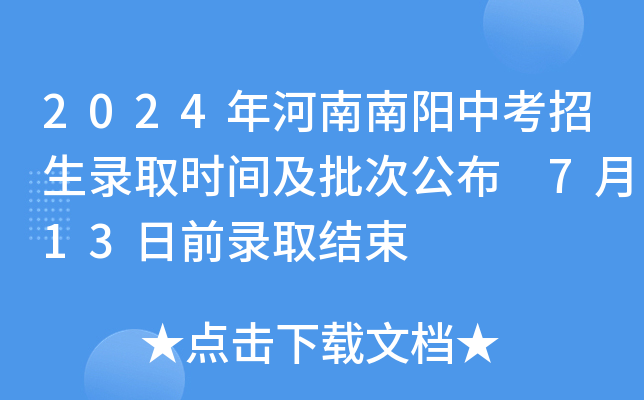 2024年河南南阳中考招生录取时间及批次公布 7月13日前录取结束