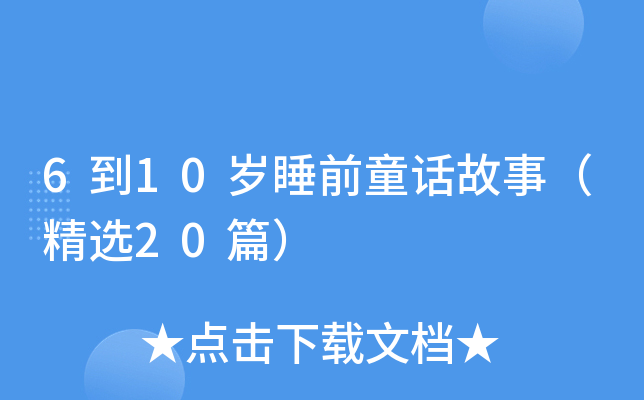 6到10岁睡前童话故事（精选20篇）
