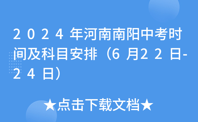 2024年河南南阳中考时间及科目安排（6月22日-24日）