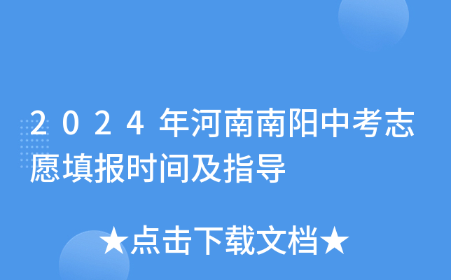 2024年河南南阳中考志愿填报时间及指导
