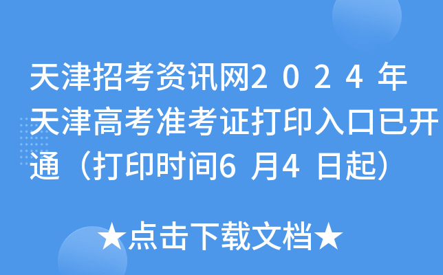 天津招考资讯网2024年天津高考准考证打印入口已开通（打印时间6月4日起）