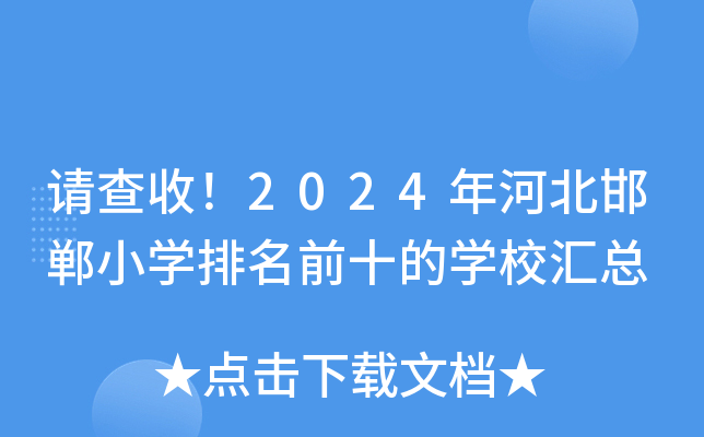 Ո(qng)2024ӱСW(xu)ǰʮČW(xu)УR