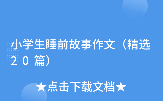 小开云kaiyun(中国)生睡前故事作文（精选20篇）
