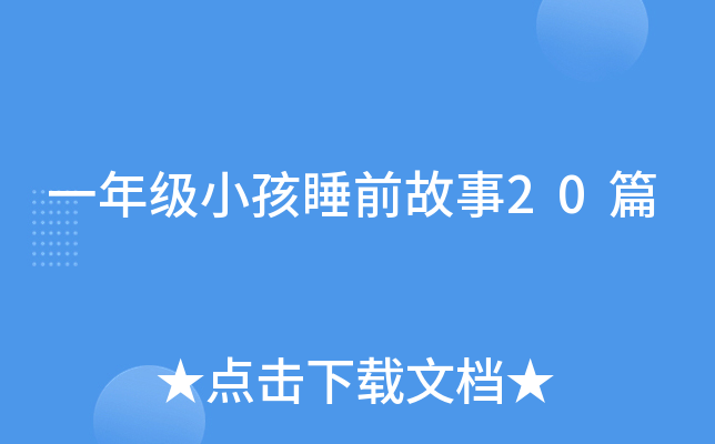 һ�꼶С��˯ǰ����20ƪ