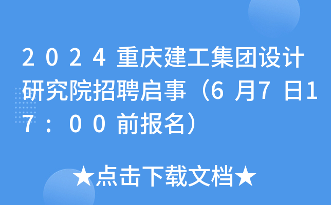 2024重庆建工集团设计研究院招聘启事（6月7日17:00前报名）