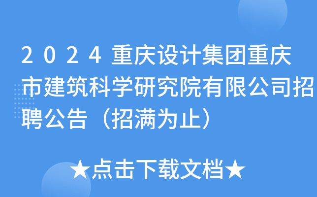 2024重庆设计集团重庆市建筑科开云kaiyun(中国)研究院有限公司招聘公告（招满为止）