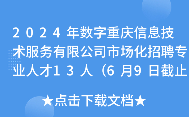 2024年数字重庆信息技术服务有限公司市场化招聘专业人才13人（6月9日截止报名）